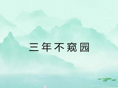 三年不窥园