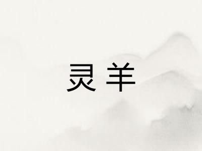 灵羊