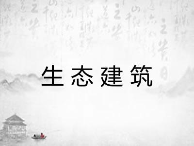 生态建筑