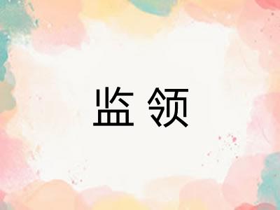 监领