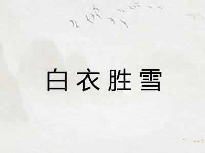 白衣胜雪