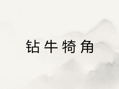 钻牛犄角