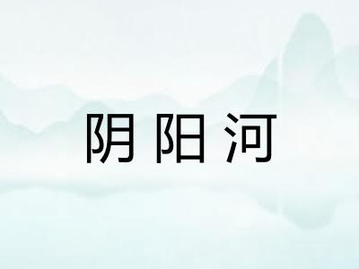 阴阳河