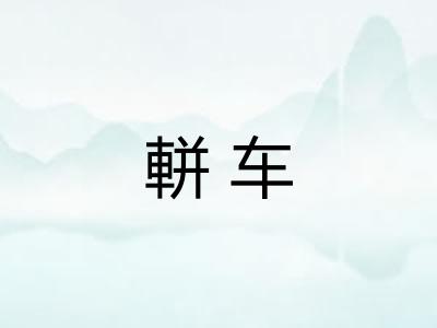 軿车