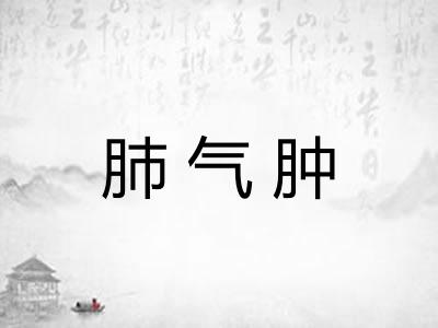 肺气肿