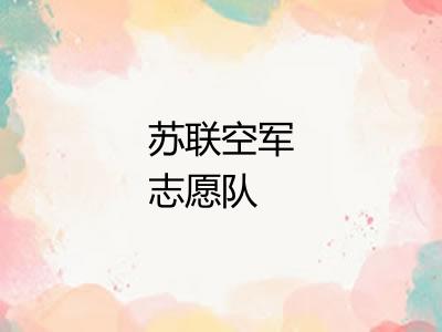 苏联空军志愿队