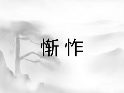 惭怍