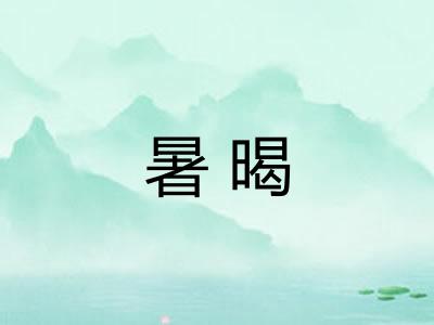 暑暍