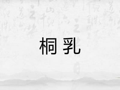 桐乳