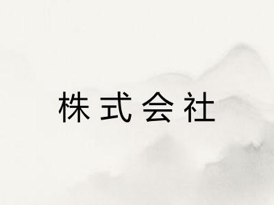 株式会社