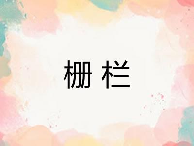 栅栏
