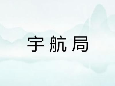 宇航局