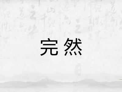 完然