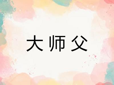 大师父
