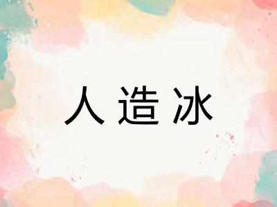 人造冰