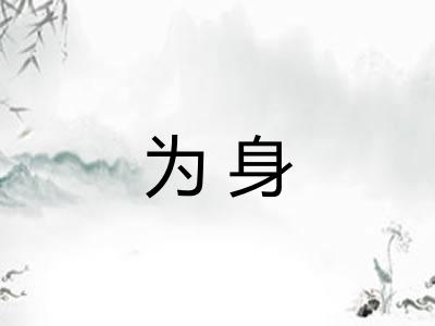 为身