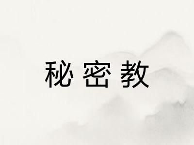 秘密教