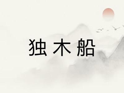 独木船