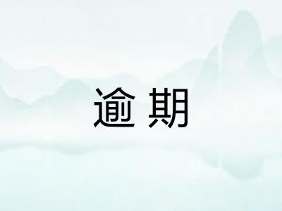 逾期