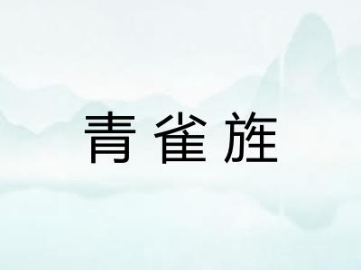 青雀旌