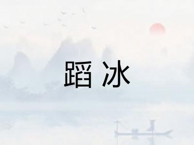 蹈冰