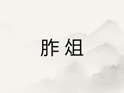 胙俎