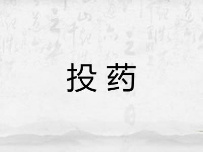 投药