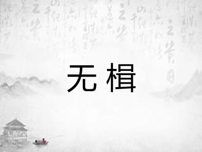 无楫