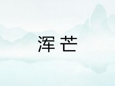 浑芒