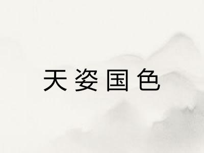 天姿国色