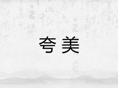 夸美