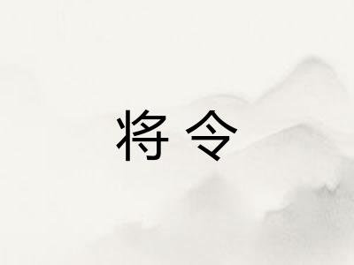 将令