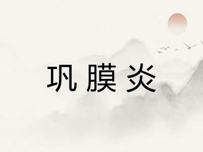 巩膜炎