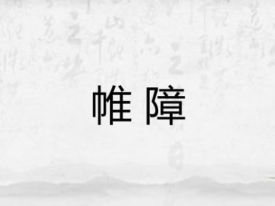 帷障