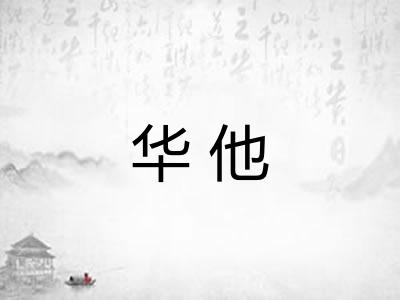 华他