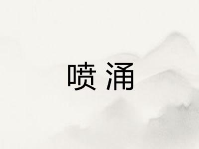 喷涌