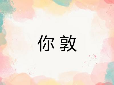 你敦