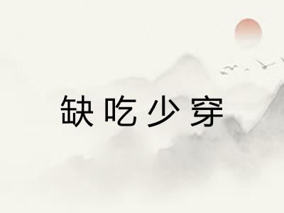 缺吃少穿