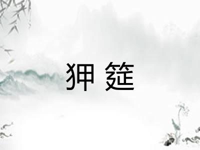 狎筵