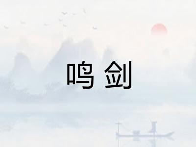 鸣剑