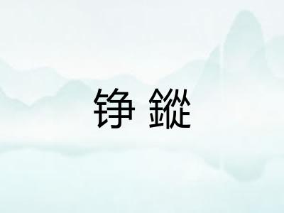 铮鏦