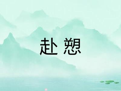 赴愬