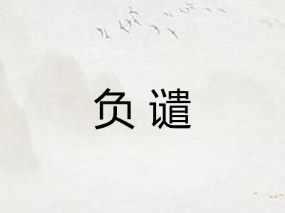 负谴