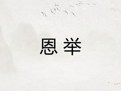 恩举