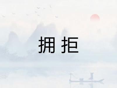 拥拒