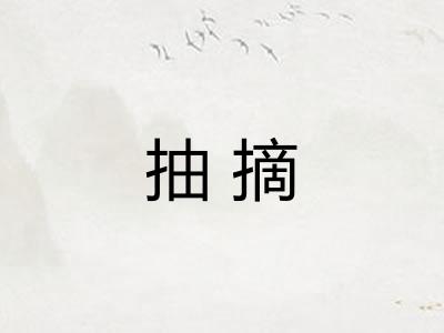 抽摘
