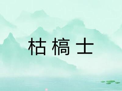 枯槁士