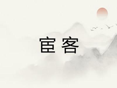 宦客