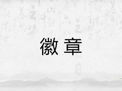 徽章