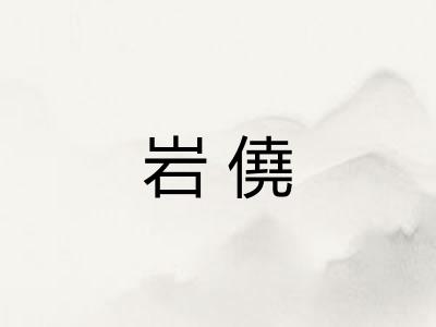 岩僥